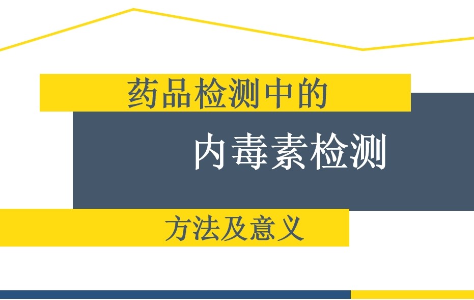 药品检测中的内毒素的检测方法及意义