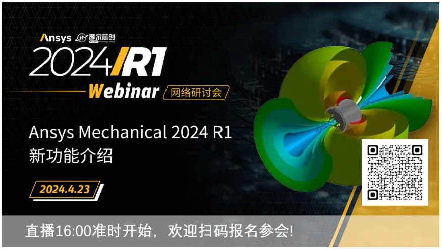 活動(dòng) | Ansys Mechanical 2024 R1 新功能介紹