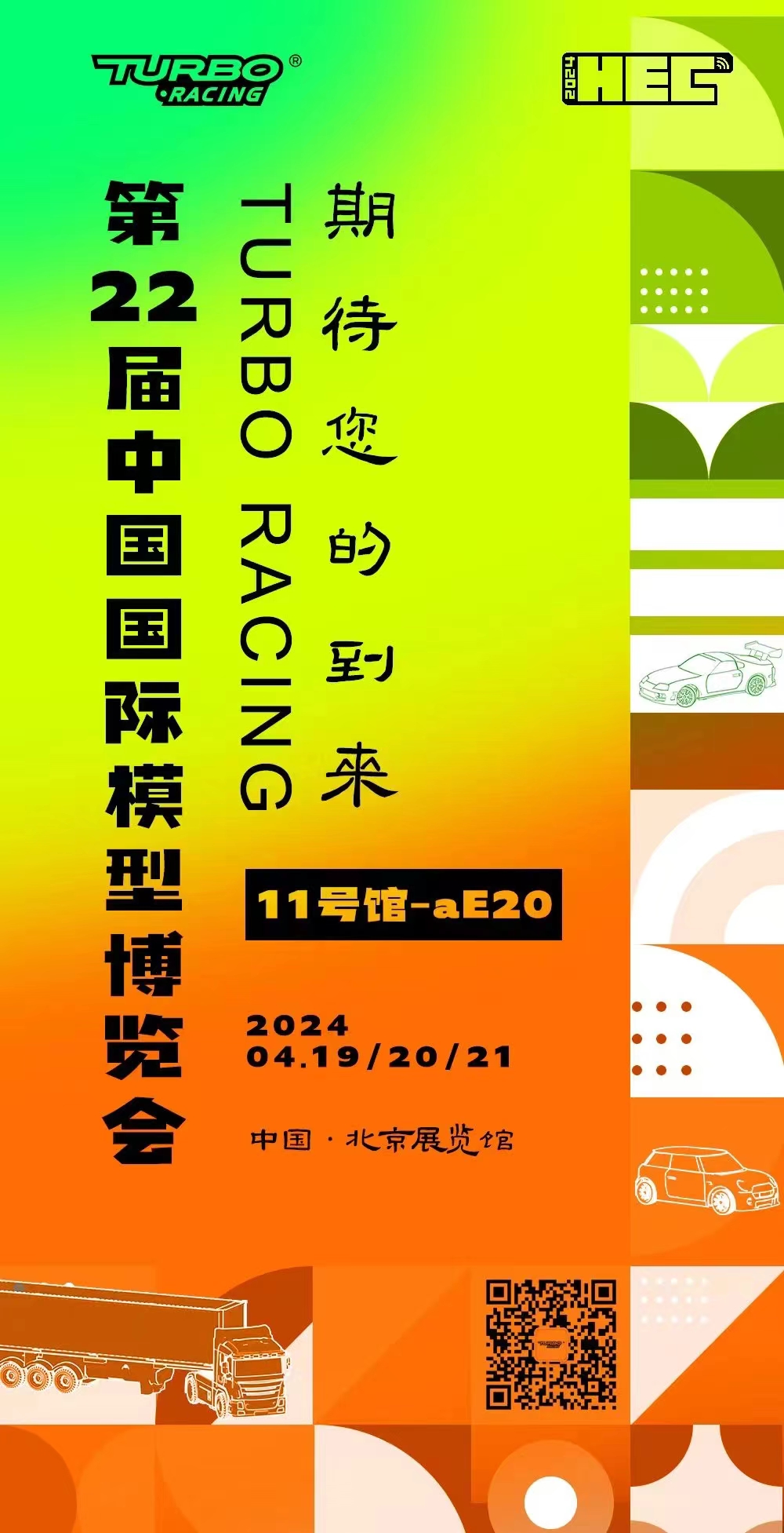 TURBO RACING带您开启——2024北京模型展之旅