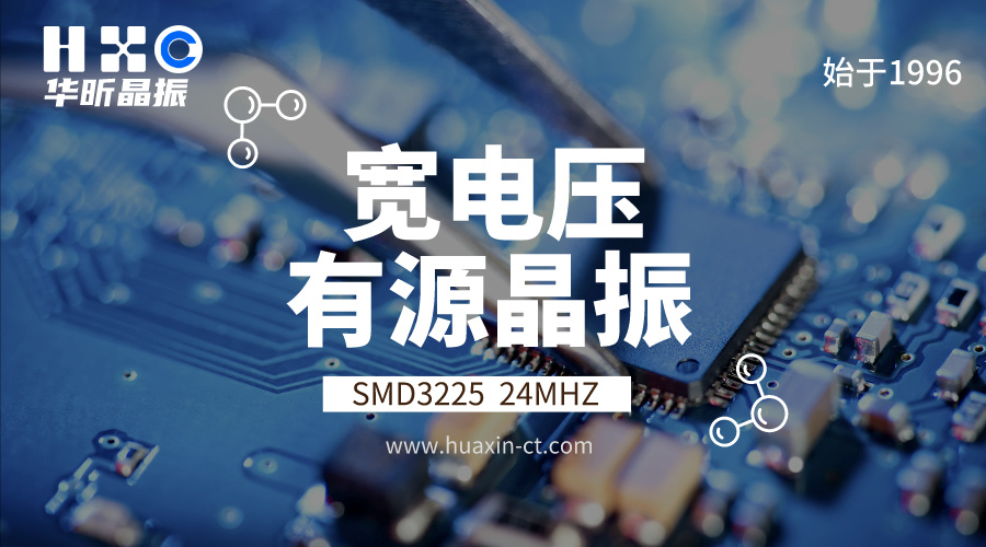 华昕电子宽电压有源晶振3225 24MHZ