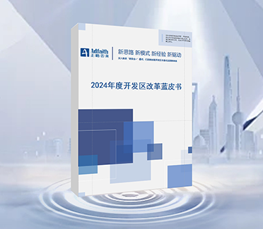 《2024年度开发区改革蓝皮书》权威发布！