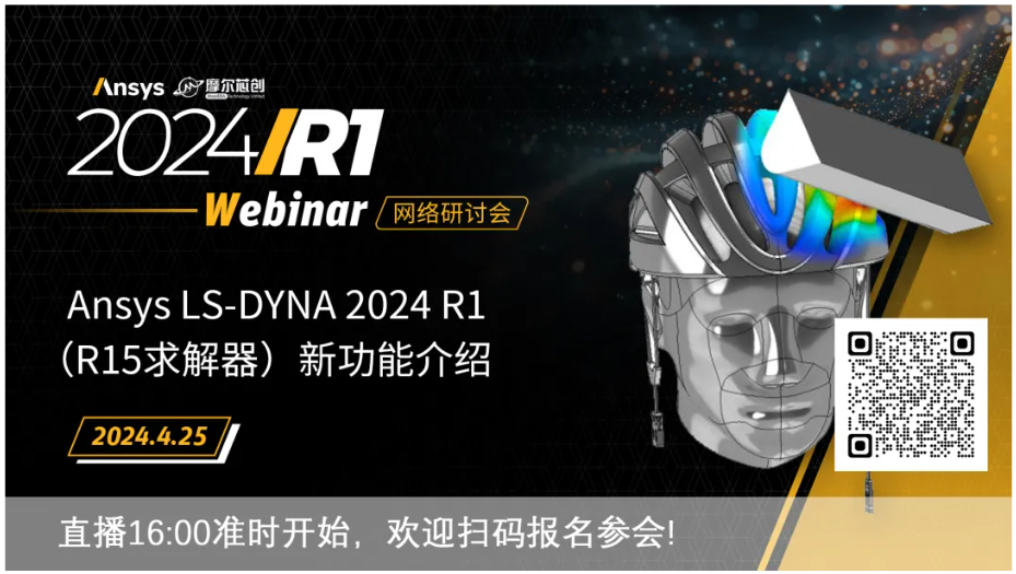 活動(dòng) | Ansys LS-DYNA 2024 R1（R15求解器）新功能介紹