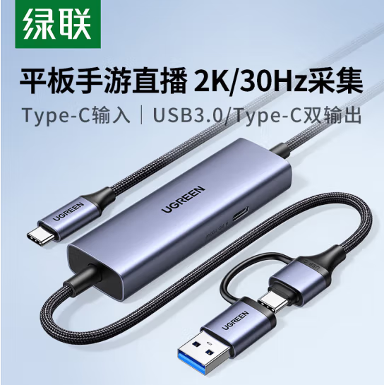 绿联25772USB TYPE-C口高清视频采集卡