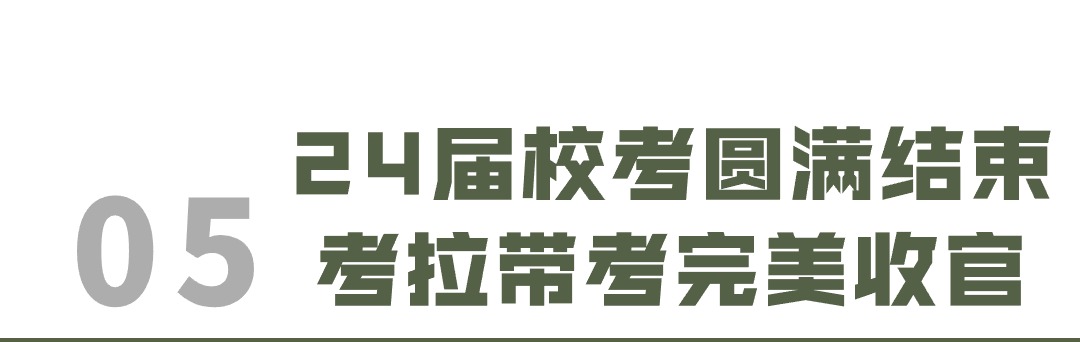 考拉之声24届·浙传三试线下带考全纪录！全力以赴一举夺魁！