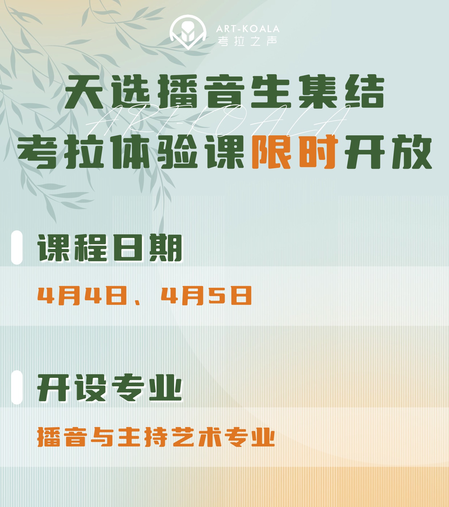 清明假期来考拉沉浸体验状元同款课 | 天选播音生集结！考拉体验课限时开放