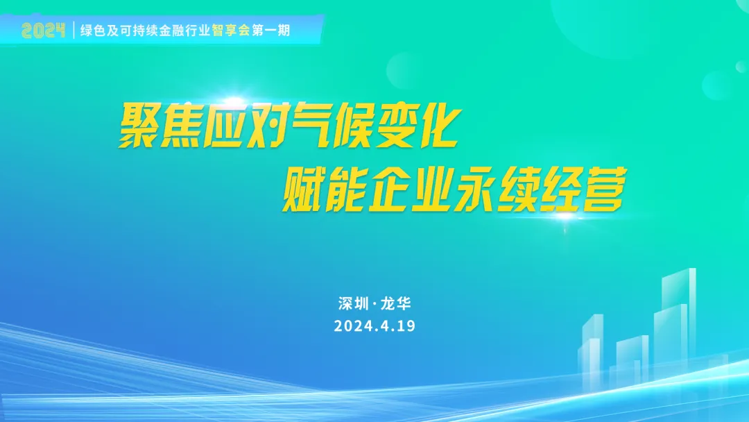 【协会动态】聚焦应对气候变化 赋能企业永续经营 | 绿色及可持续金融行业智享会2024年度第一期成功举办