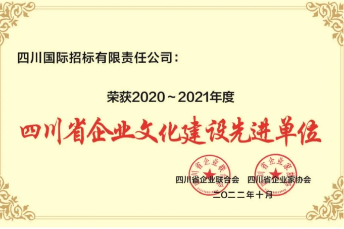 【喜報】川招在四川省第十四屆企業(yè)文化年會上斬獲兩項殊榮