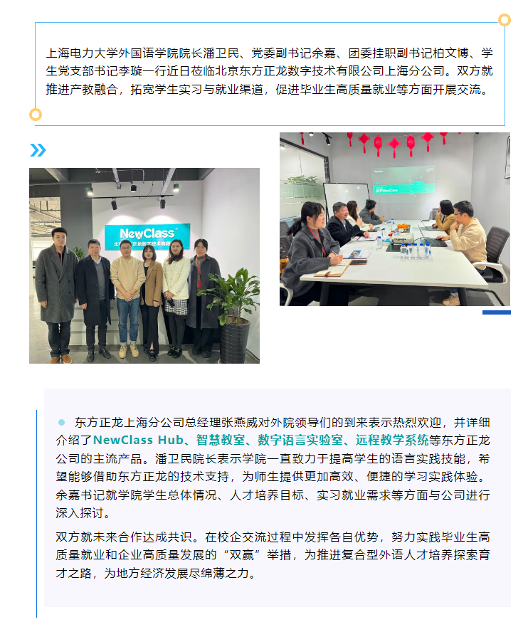 校企合作促就业 携手共创育才路——上海电力大学外院潘卫民院长一行访东方正龙