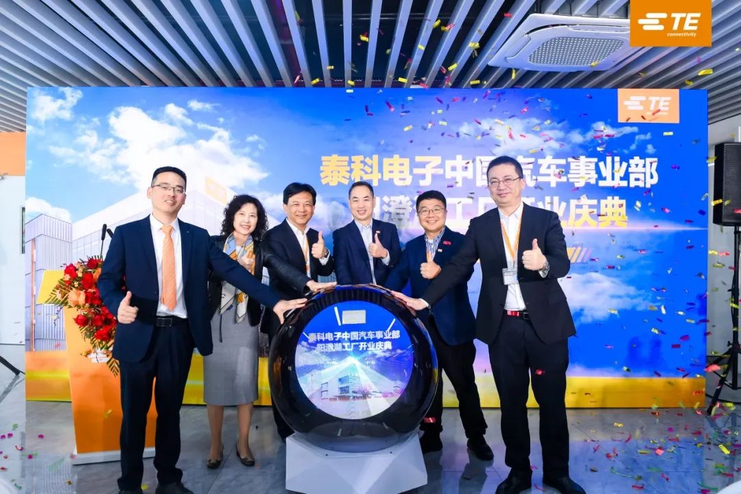 乘势而上，布局未来 | TE Auto苏州阳澄湖工厂正式开业！