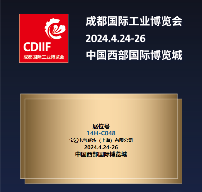 我司2024年4月24-26日在中国西部国际博览城参加为期三天的“成都国际工业博览会”