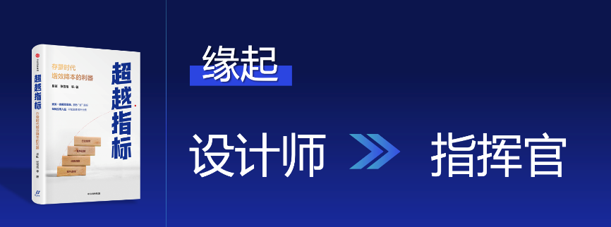 存量时代需要降本增效的利器——超越指标