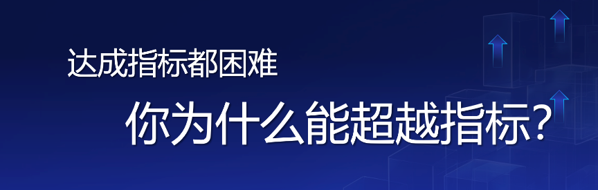 存量时代需要降本增效的利器——超越指标