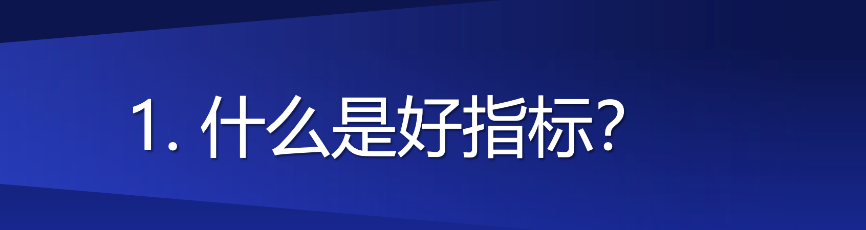 存量时代需要降本增效的利器——超越指标