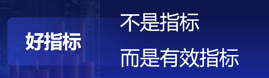 存量时代需要降本增效的利器——超越指标