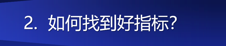 存量时代需要降本增效的利器——超越指标