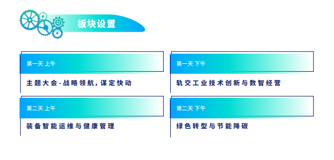 2024第四届全球轨交工业创新峰会