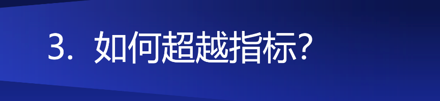 存量时代需要降本增效的利器——超越指标