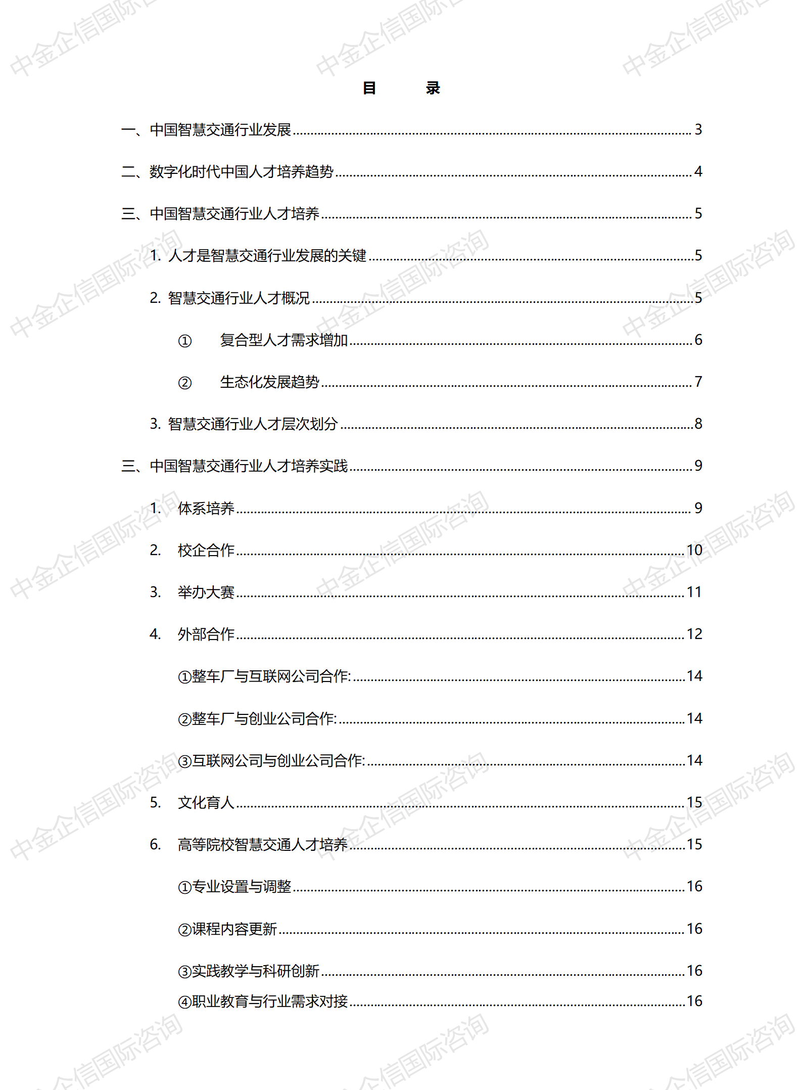 中国智慧交通行业人才培养发展报告 中国智慧交通行业人才培养发展报告