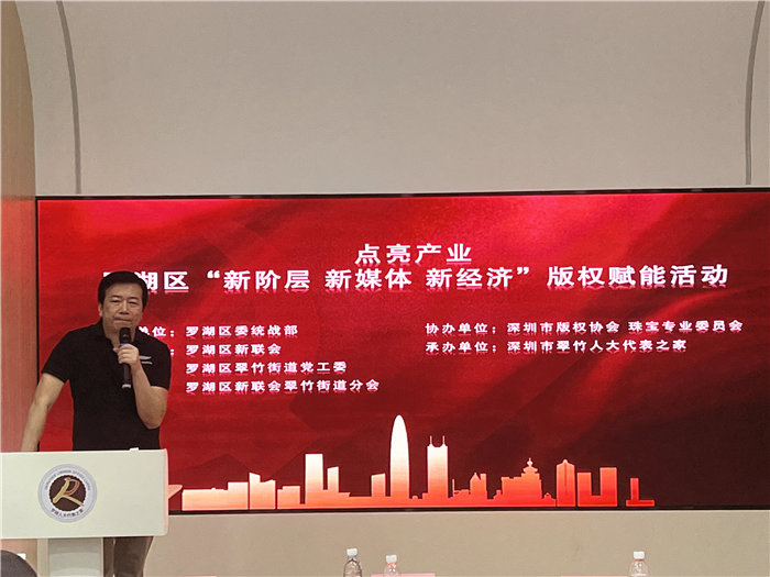 深圳市罗湖区举办“新阶层 新媒体 新经济”版权赋能活动，助推珠宝产业健康发展