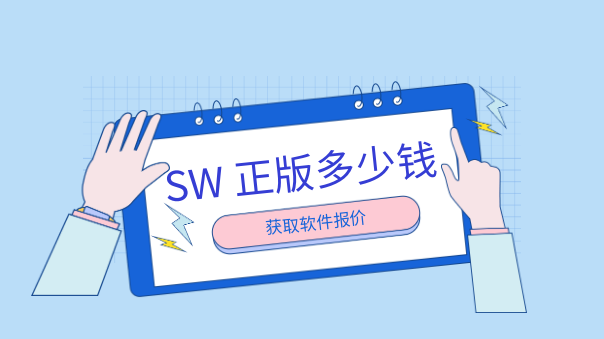 价格详解：SOLIDWORKS价格费用是多少钱？