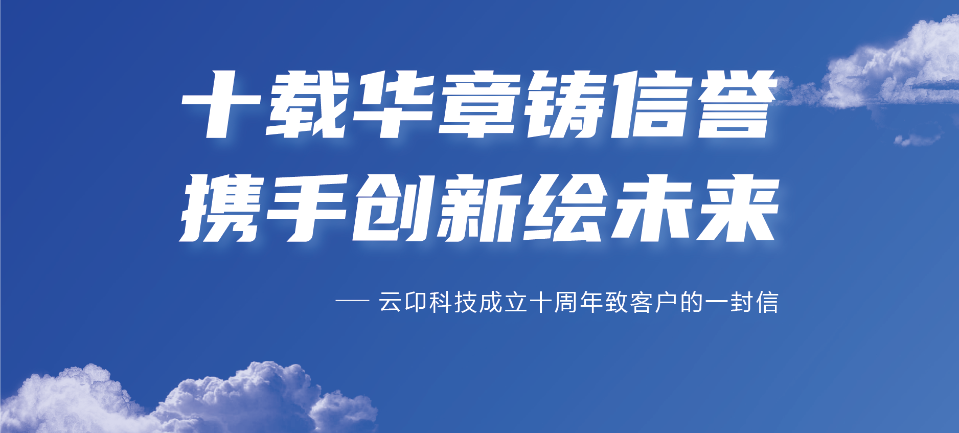 云卬科技 | 成立十周年致客戶的一封信