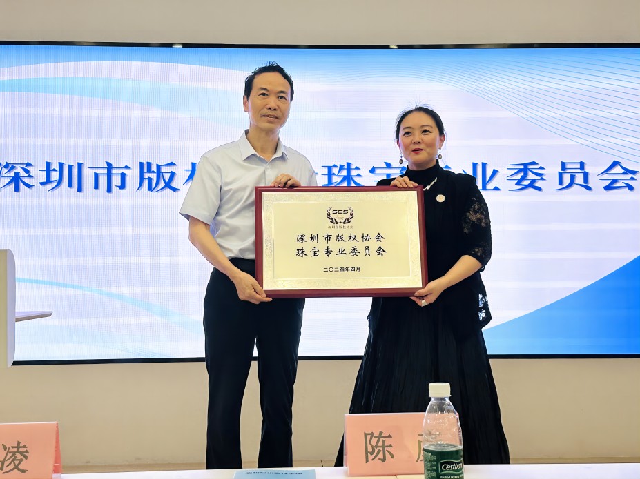 原创力量引领珠宝行业高质量发展 深圳市版权协会珠宝专业委员会正式成立