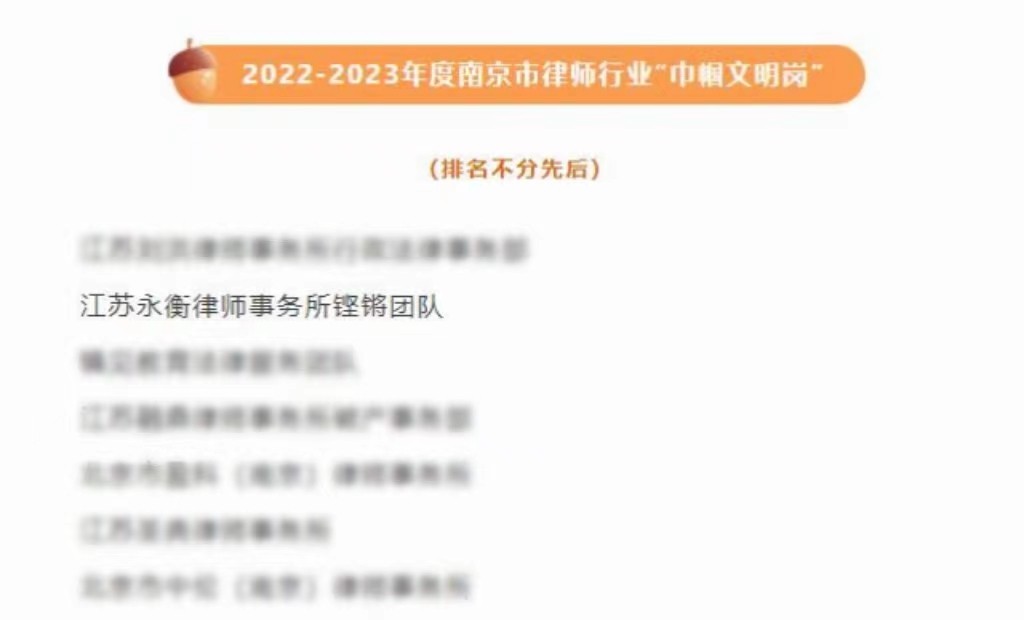 永衡荣誉 | 我所铿锵团队荣获2022-2023年度南京市律师行业“巾帼文明岗”