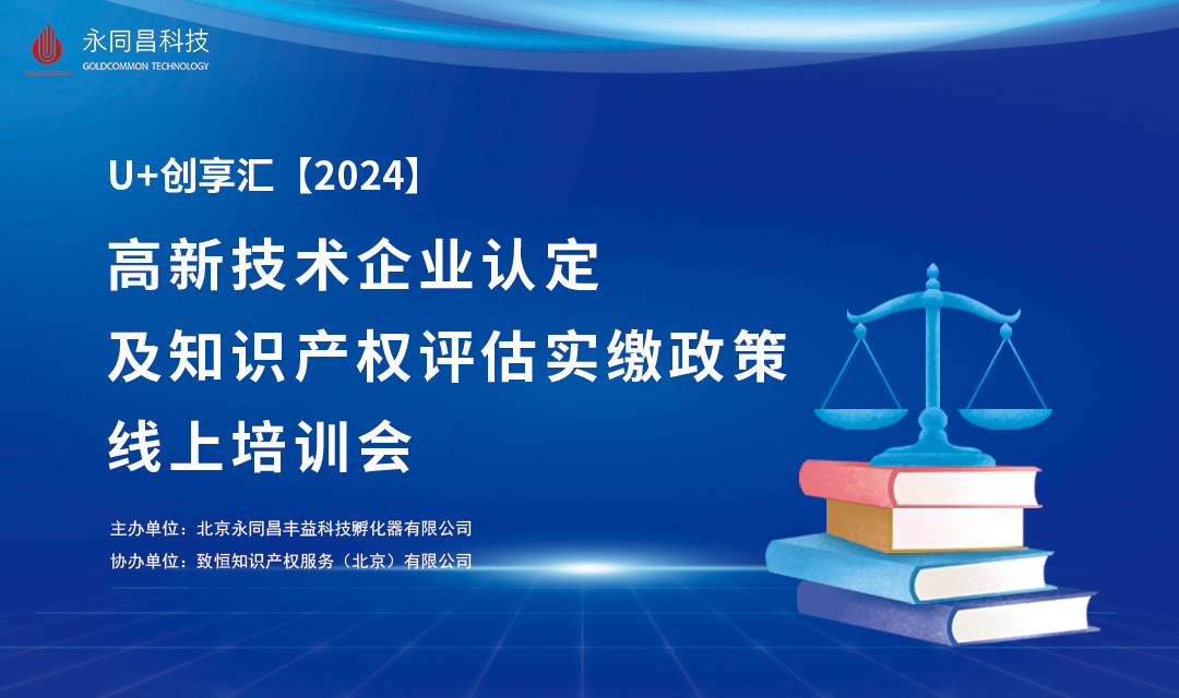 圆满举办 | U+创享汇【2024】高新技术企业认定及知识产权评估实缴政策线上培训会