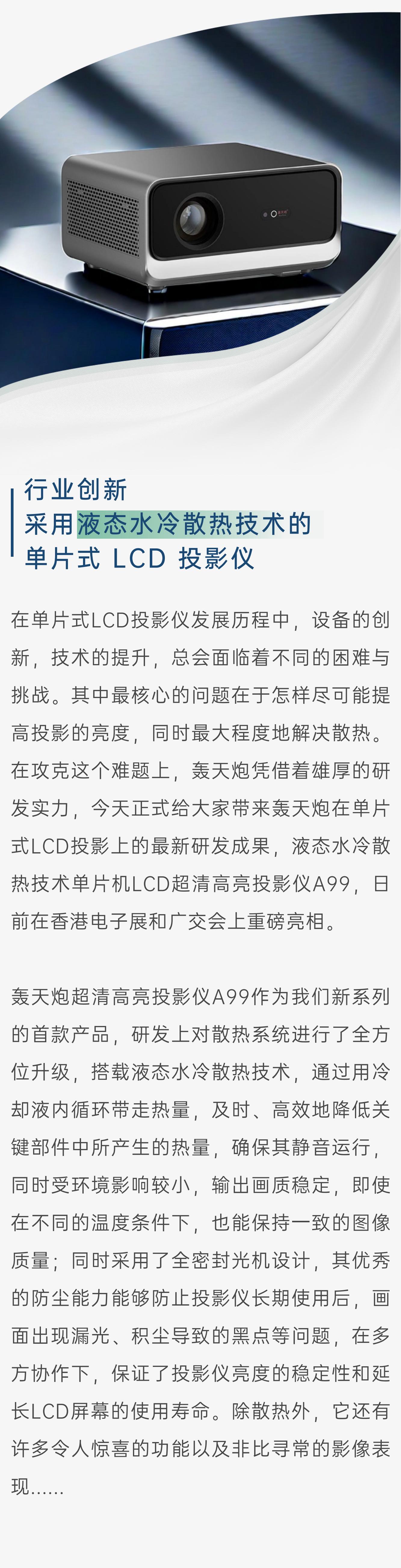 行业创新 | 单片式LCD投影前沿液冷技术、千流明超高亮度投影仪A99重磅亮相