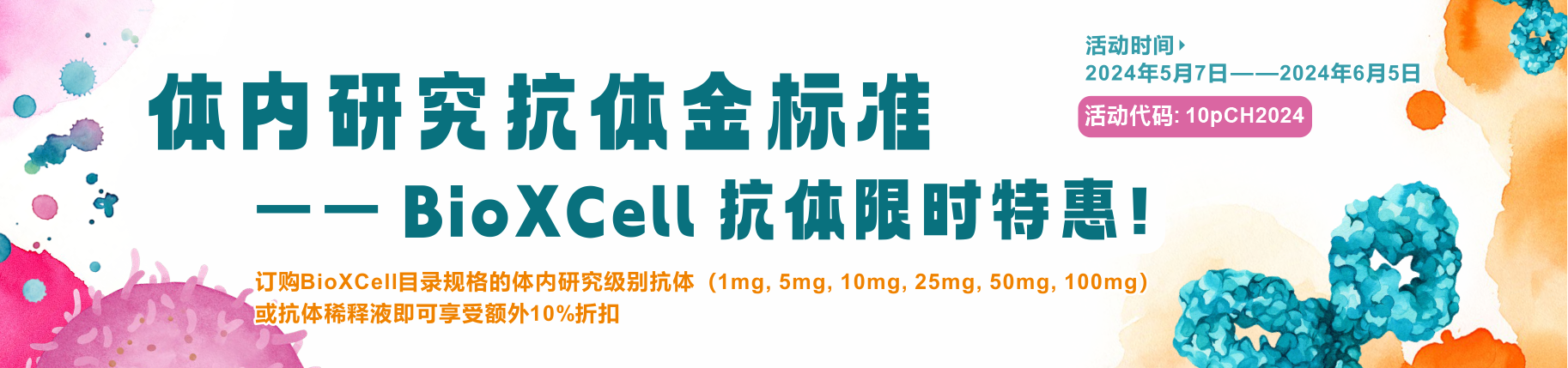 体内研究抗体金标准-BioXCell抗体限时特惠！