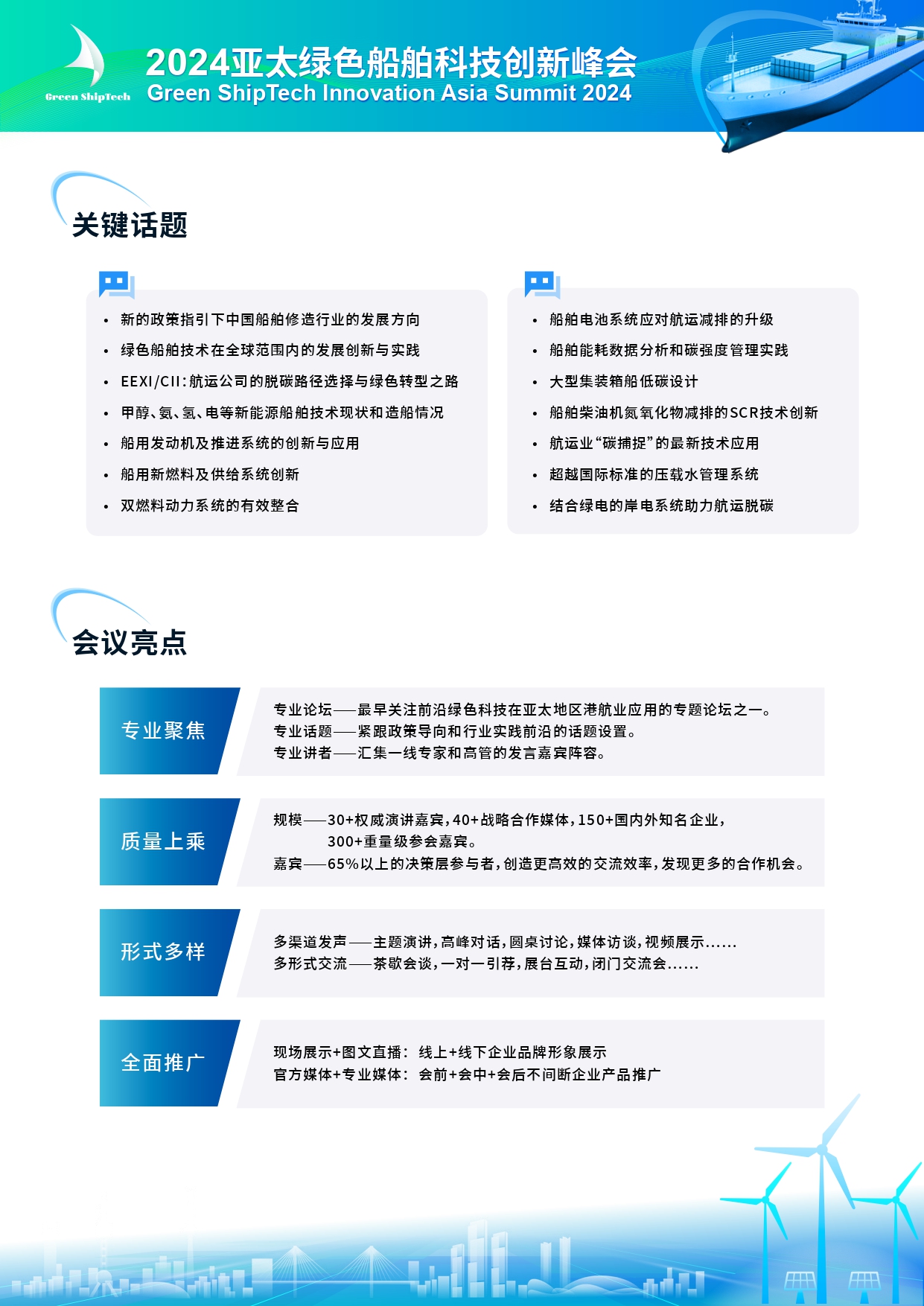 2024亚太绿色船舶科技创新峰会