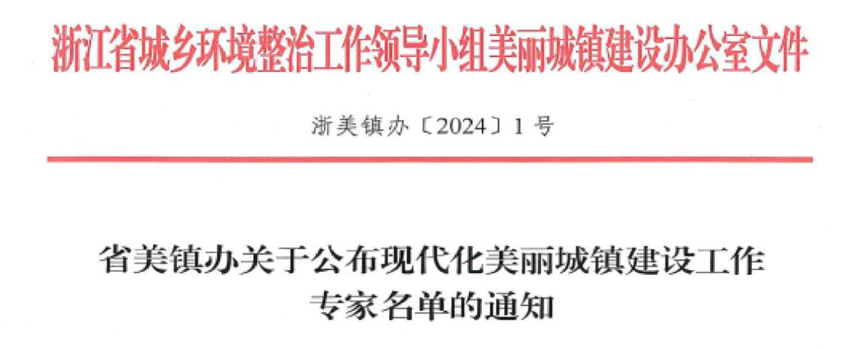 省级美丽城镇建设工作专家名单公布，华汇两人入选