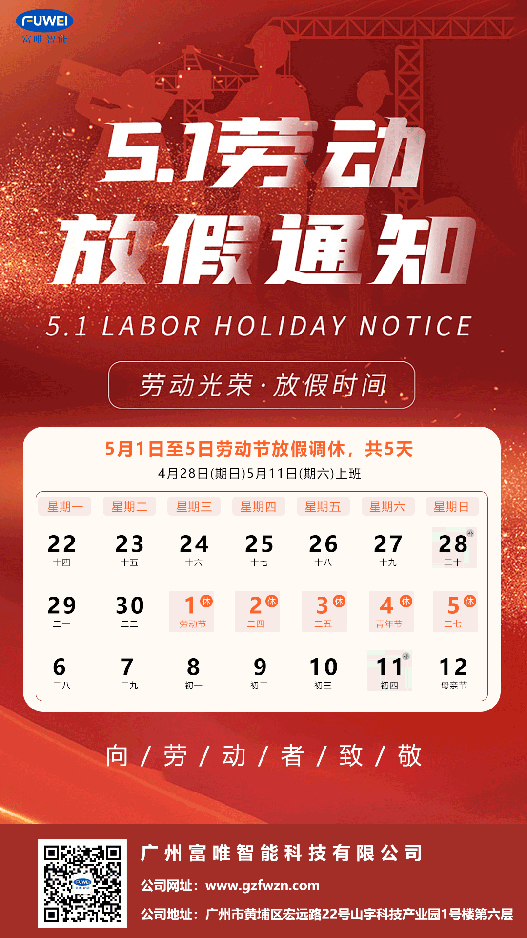 广州富唯智能科技有限公司五一劳动节放假通知