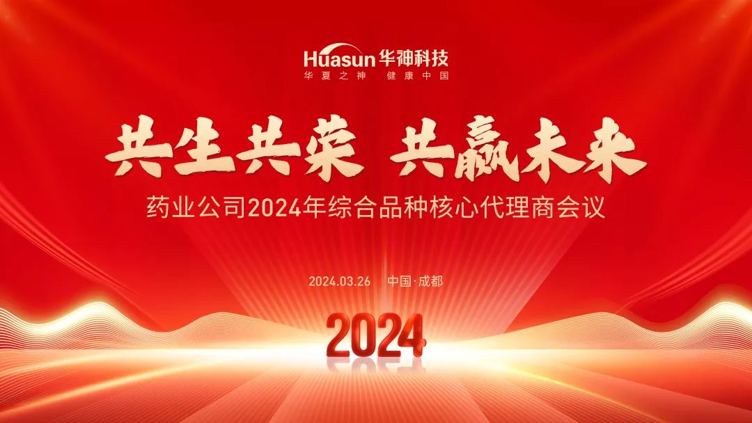 共生共荣 共赢未来 | 华神药业2024年综合品种核心代理商会议圆满结束