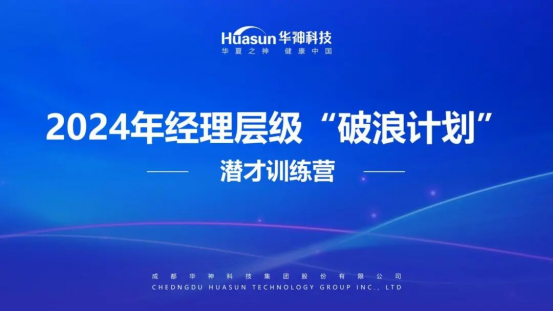 聚焦 | 华神科技举行2024年经理层级“破浪计划”潜才训练营活动