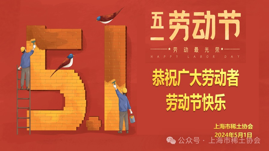 上海市稀土协会张修江会长携秘书处全体人员恭祝大家劳动节快乐！