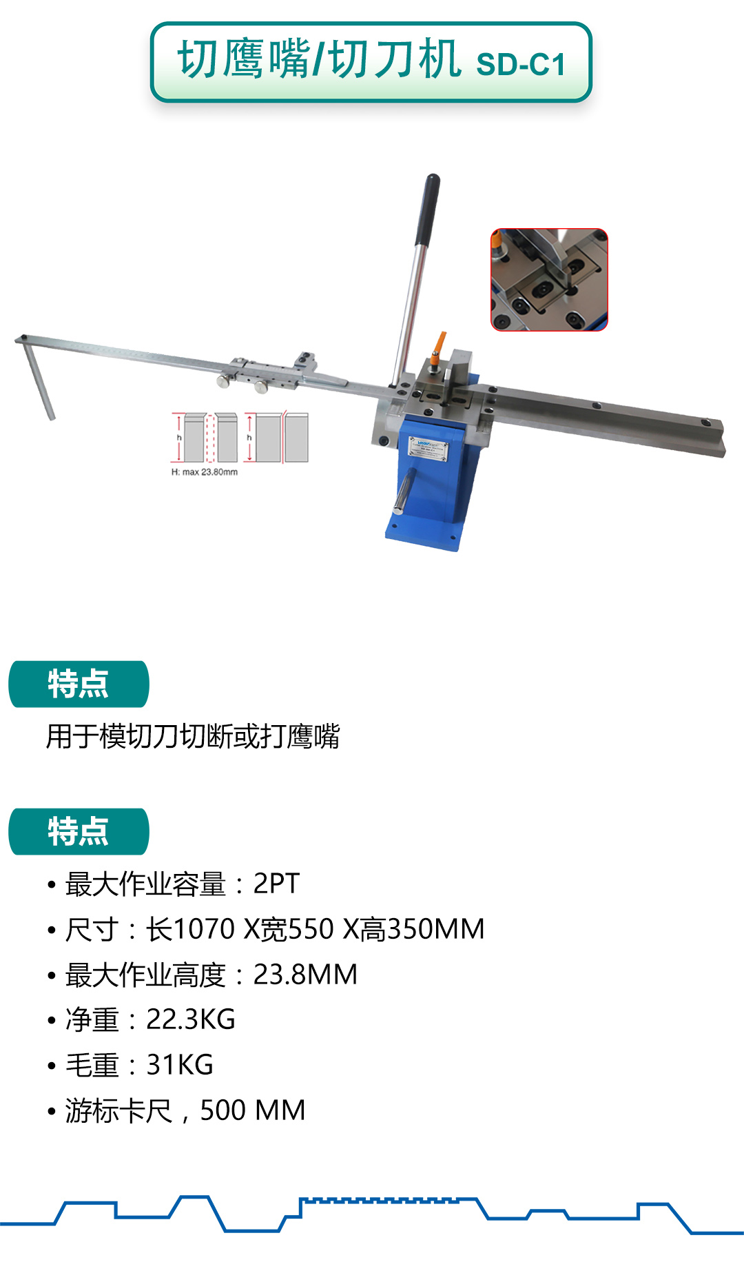 切鹰嘴/切刀机: SD-C1 