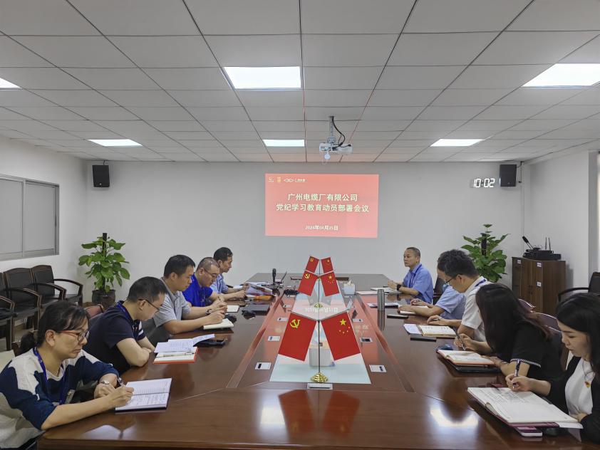 广州电缆召开党委理论学习中心组学习（扩大）会暨党纪学习教育动员部署会