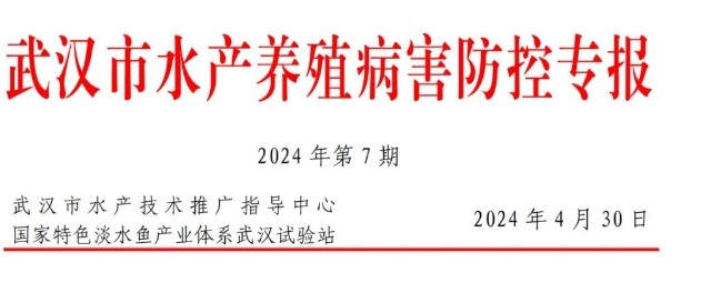 武汉市2024年5月水产养殖病害预测预报