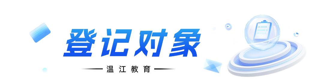 @温江人，2024年温江区户籍适龄儿童小一入学这样登记→