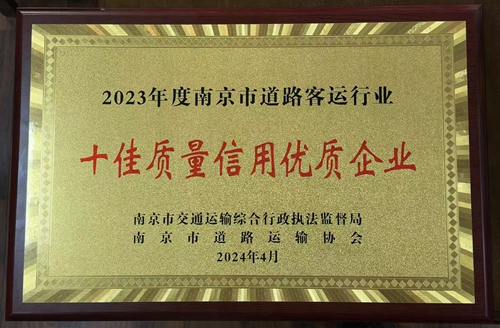 集團榮獲2023年度南京市道路客運行業(yè)“十佳質(zhì)量信用優(yōu)質(zhì)企業(yè)”稱號