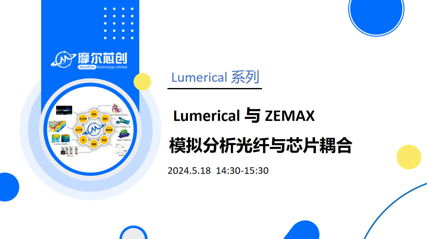 線上活動(dòng) |  Lumerical 與 ZEMAX 模擬分析光纖與芯片耦合