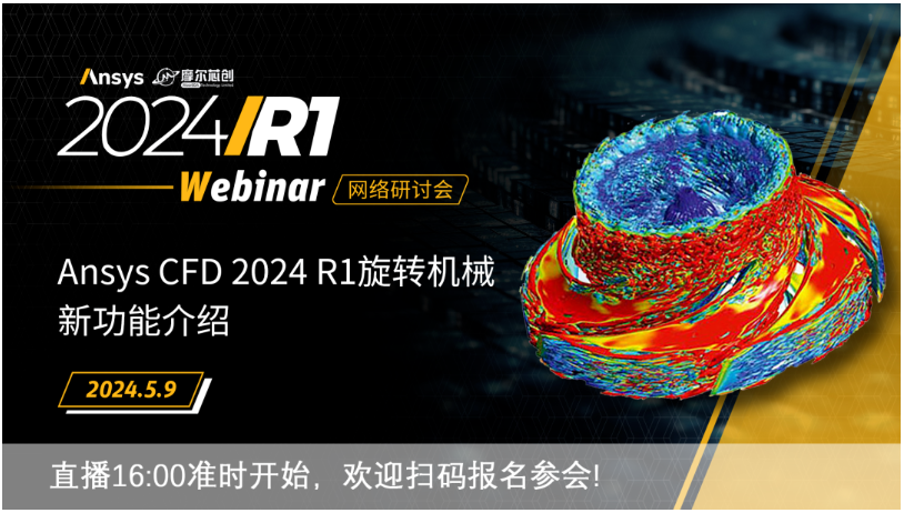 活動(dòng) | Ansys CFD 2024 R1旋轉(zhuǎn)機(jī)械新功能介紹