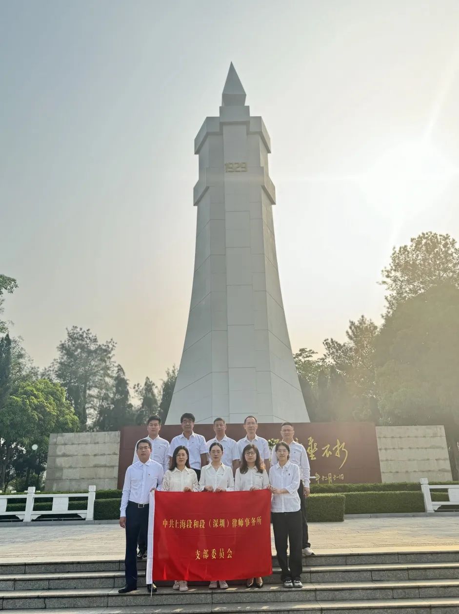 段和段党建 | 中共上海段和段（深圳）律师事务所党支部到百色开展红色党建活动