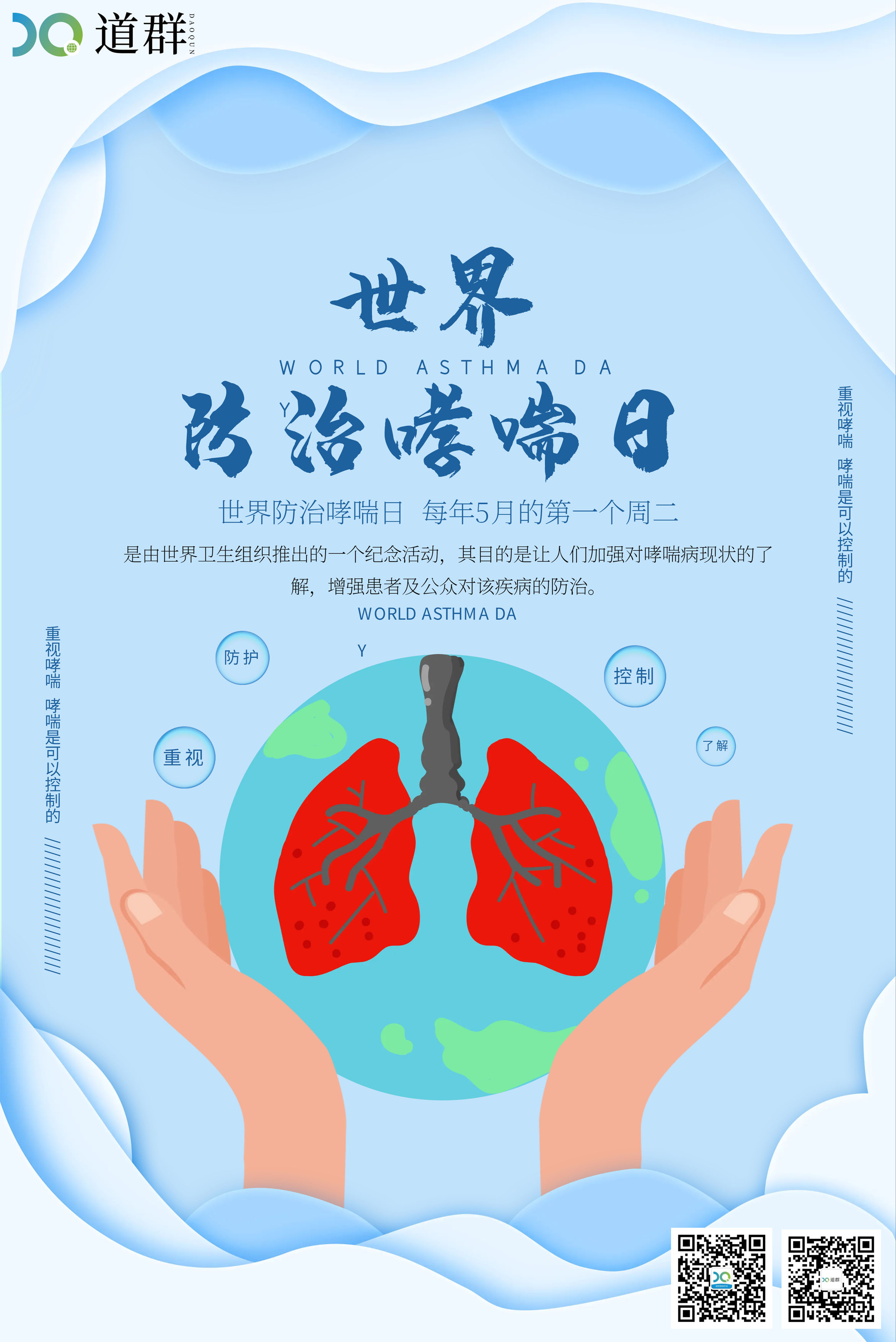世界防治哮喘日