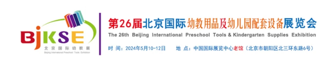 5月10日，第26届北京国际幼教展，我们不见不散！