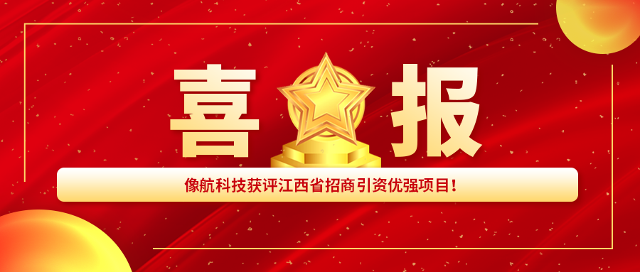 Good news! XHOLO technology was evaluated as a strong project of investment attraction in Jiangxi Province!