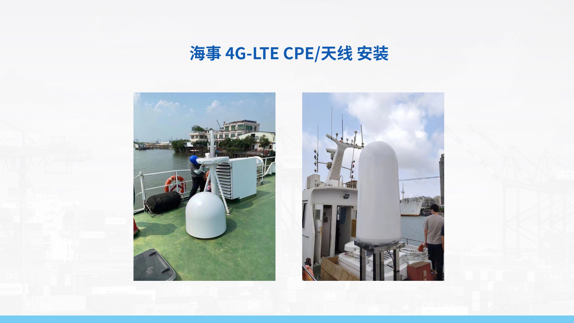 全球版海事4G-LTE CPE