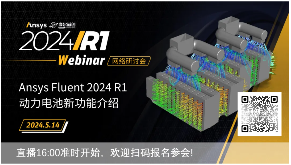 活動(dòng) | Ansys Fluent 2024 R1動(dòng)力電池新功能介紹