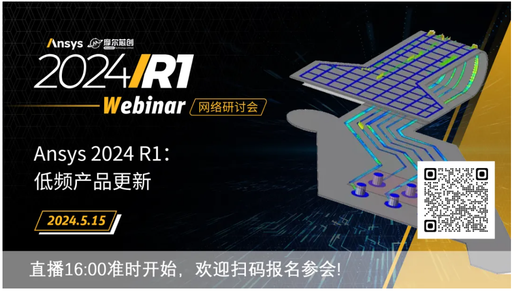 活動(dòng) | Ansys 2024 R1：低頻產(chǎn)品更新